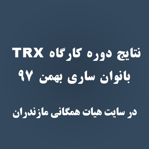 نتایج دوره کارگاه TRX بانوان ساری بهمن 97