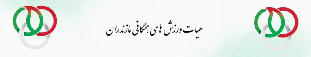 مازند همگانی